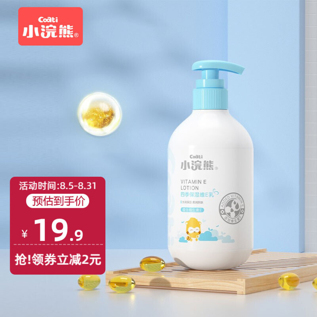 好用的母婴好物来啦～这款小浣熊润肤乳保湿滋润，宝宝用着正合适
