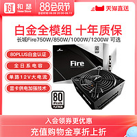 Great Wall 长城 Fire750/850白金牌全模组电脑电源1000w台式主机ATX电源1200W