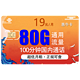 中国联通 惠牛卡 19元每月80G全国通用流量、100分国内通话