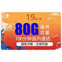 中国联通 惠牛卡 19元每月80G全国通用流量、100分国内通话