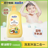 青蛙王子 婴儿沐浴露洗发水二合一宝宝沐浴乳温和0-3岁婴幼儿儿童小孩洗发沐浴 水果精华（320ml） 椰油精华（320ml）