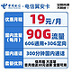 中国电信 翼安卡 19月租90G流量+300分钟通话 送40话费