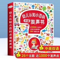 《幼儿认知小百科点读发声书》(中英双语)