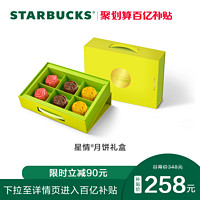 STARBUCKS 星巴克 星情月饼礼盒实物配送多种口味中秋送礼送长辈