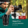 唯卓仕 13mm F1.4 镜头超广角适用于富士XF索尼E尼康Z卡口微单相机