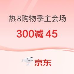 京东 热8购物季 主会场