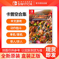 Nintendo 任天堂 Switch NS游戏《卡普空经典街机合集》