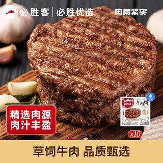 必胜客 优选草饲牛肉饼汉堡肉饼新鲜家庭早餐100gx10