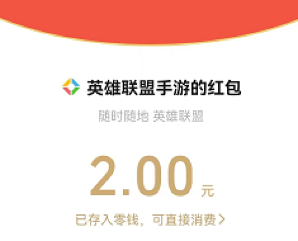 登录LOL手游 立领2元现金红包