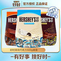 HERSHEY'S 好时 巧克力牛奶巧克力排块500克婚庆喜糖糖果白巧进口零食七夕礼物