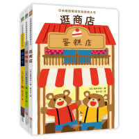 《日本精选情境互动游戏大书》(套装共3册)