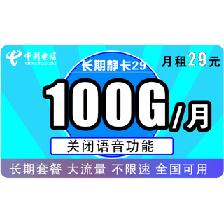 中国电信 长期静卡 29元月租 （70GB通用流量、30G专属流量）