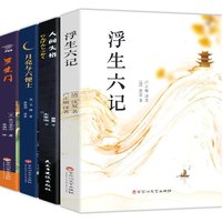 《人间失格+月亮与六便士+罗生门+浮生六记》(套装共4册)