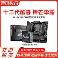 MSI微星 英特尔I5 12400F/12490F盒装搭H610/B660微星迫击炮主板cpu套装