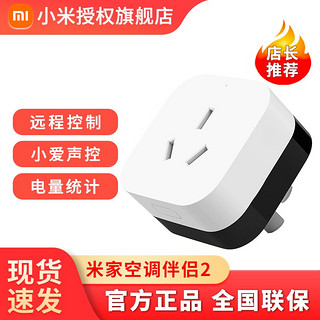 Xiaomi 小米 MI） 空调伴侣2网关插座智能联动自动开关APP远程控制小爱同学语音声控 16A插座