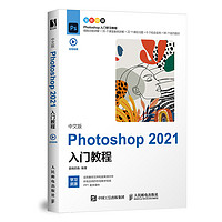 《Photoshop 2021入门教程》中文版