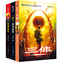 《三体全集》（共3册）