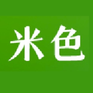 米色
