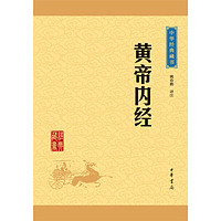 中華經典藏書：黃帝內經