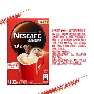 Nestle 雀巢 1+2微研磨原味速溶咖啡粉 100条*15gQT