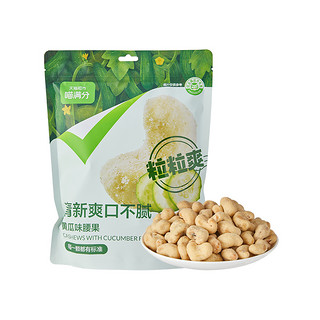 喵满分 腰果 黄瓜味 250g/袋