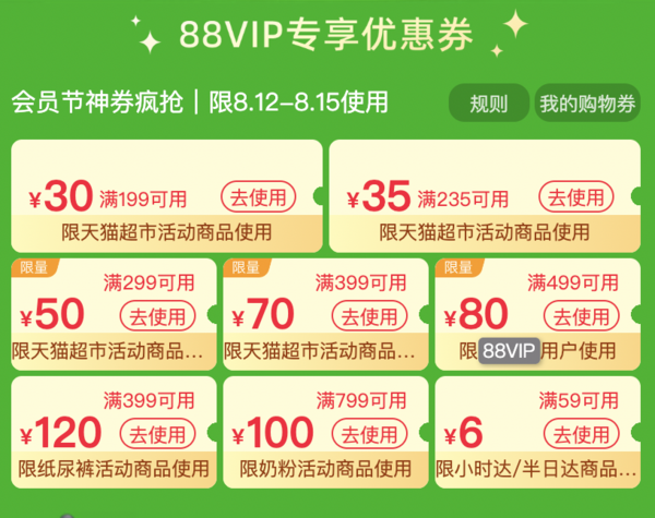 天猫超市  88会员节  领169-30/199-30/235-35/299-50/399-70元等多张券