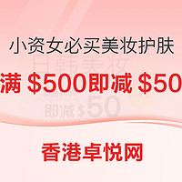 促销活动:香港卓悦网 小资女必买美妆护肤