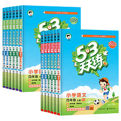 《53天天练四年级上下册》(年级任选）