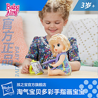 Hasbro 孩之宝 Baby alive淘气宝贝多彩手指画宝宝 生日礼物