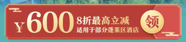 速领！携程 2022蓬莱文化旅游惠民消费季