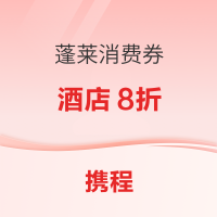 速领！携程 2022蓬莱文化旅游惠民消费季