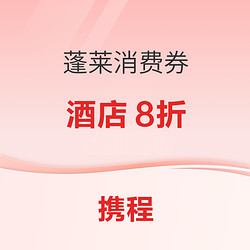 速领！携程 2022蓬莱文化旅游惠民消费季