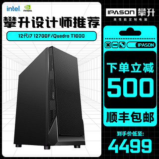 IPASON 攀升 12代i7平面高配设计师电脑12700F主机视频剪辑专用t600显卡台式机DIY组装机办公整机T400全套图形工作站