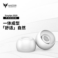 Whizzer 威泽 EASYTIPS SS20声场套入耳式耳帽硅胶耳机套防汗防水通用耳套