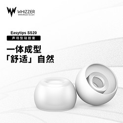 Whizzer 威泽 EASYTIPS SS20声场套入耳式耳帽硅胶耳机套防汗防水通用耳套