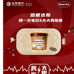 北京银行X哈根达斯 信用卡专享优惠