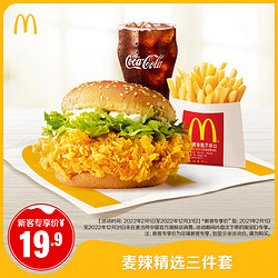 McDonald's 麦当劳 麦辣精选 三件套 单次券