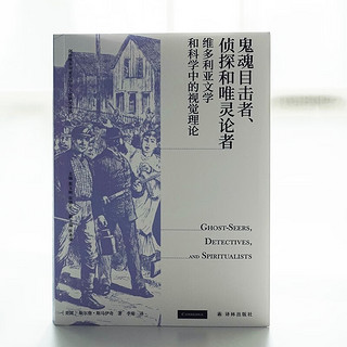 《鬼魂目击者、侦探和唯灵论者》