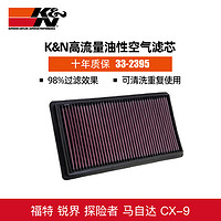 K&N KN汽车空气滤芯空气格进气风格适用于福特锐界/探险者 马自达CX-9