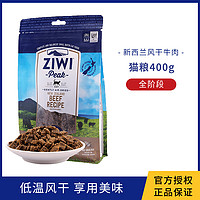 ZIWI 滋益巅峰 猫粮400g风干无谷牛肉鸡肉羊肉配方全阶段幼猫成猫通用进口粮