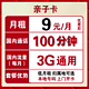 中国联通 亲子卡 9元包3G通用+100分钟 可选归属地