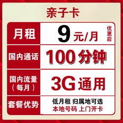 China unicom 中国联通 亲子卡 9元包3G通用+100分钟 可选归属地