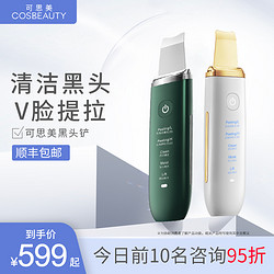 CosBeauty 可思美 超声波黑头铲提拉美容仪清洁毛孔铲皮机黑头仪器