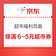 京东 超市福利页面可领满6-5元超市券