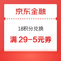 京东金融 18积分兑换满29-5元券