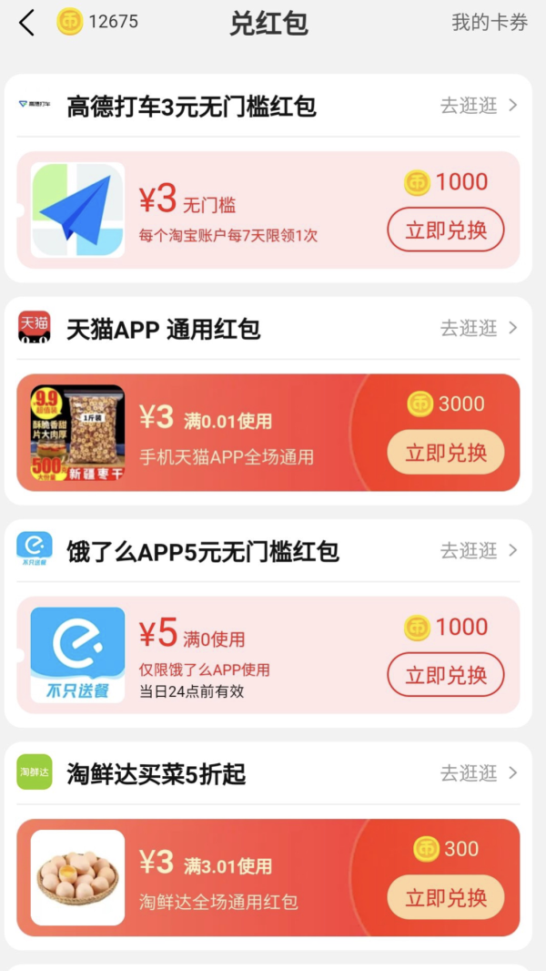 淘宝 淘金币兑换3元天猫通用红包