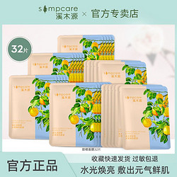 simpcare 溪木源 甜橙补水面膜敏感肌适用熬夜补水保湿舒缓提亮肤色学生党女