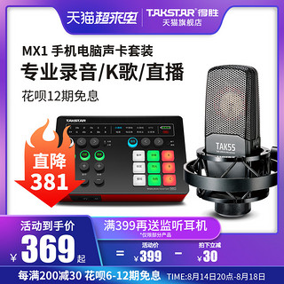 TAKSTAR 得胜 MX1 声卡