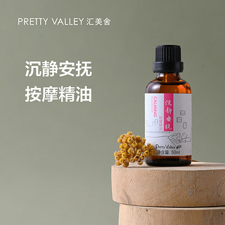 Pretty Valley 汇美舍 沉静安抚按摩精油/50ml刮痧拨筋静心放松滋润