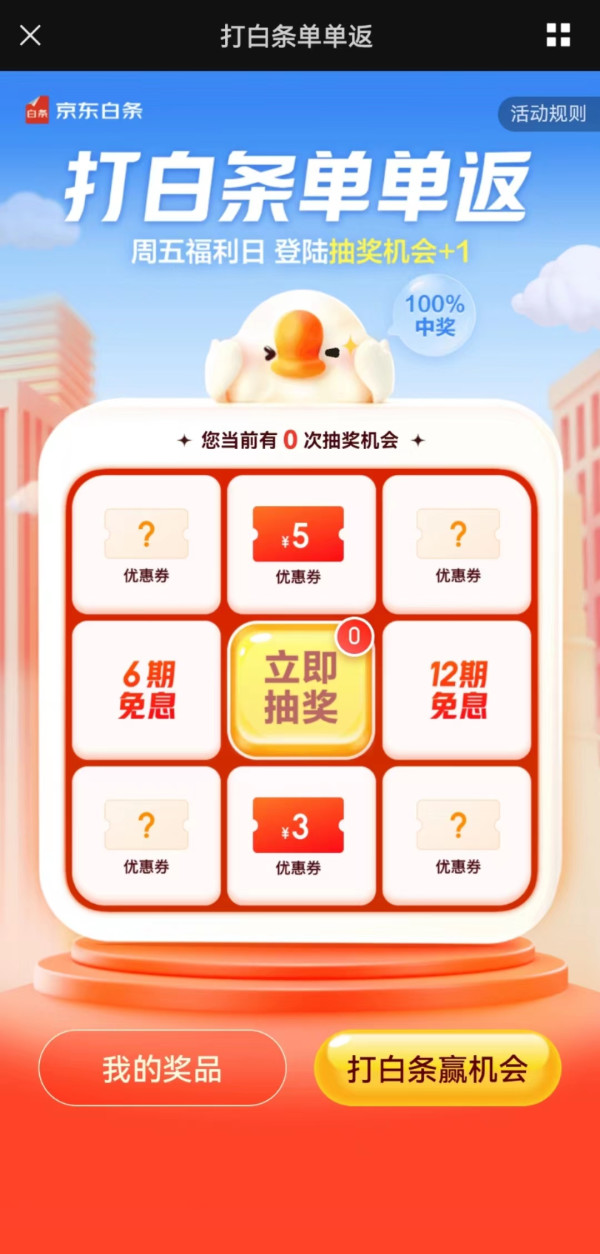京东金融 打白条单单返 最高抽12期免息